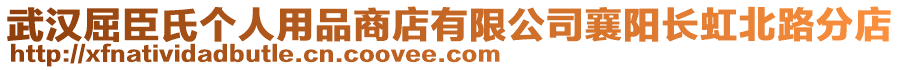 武漢屈臣氏個人用品商店有限公司襄陽長虹北路分店