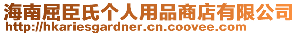 海南屈臣氏個人用品商店有限公司