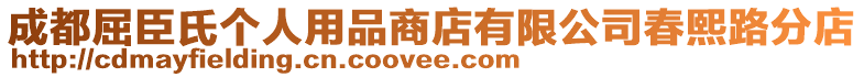 成都屈臣氏個(gè)人用品商店有限公司春熙路分店