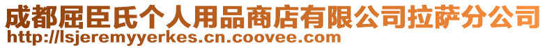 成都屈臣氏個(gè)人用品商店有限公司拉薩分公司