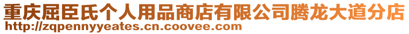 重慶屈臣氏個人用品商店有限公司騰龍大道分店