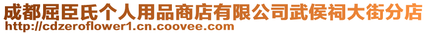 成都屈臣氏個人用品商店有限公司武侯祠大街分店