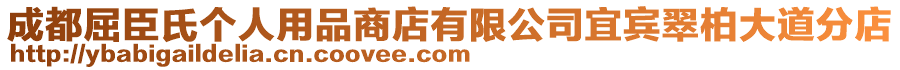 成都屈臣氏個人用品商店有限公司宜賓翠柏大道分店