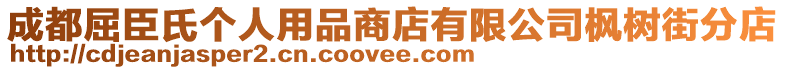 成都屈臣氏個人用品商店有限公司楓樹街分店