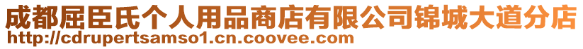 成都屈臣氏個人用品商店有限公司錦城大道分店