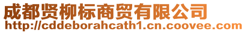 成都賢柳標(biāo)商貿(mào)有限公司