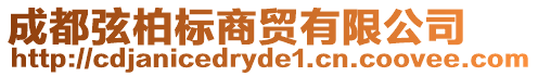 成都弦柏標(biāo)商貿(mào)有限公司