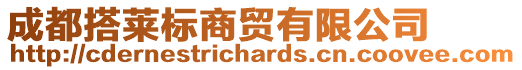 成都搭萊標(biāo)商貿(mào)有限公司