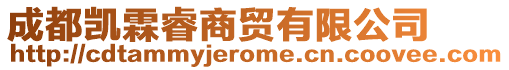 成都凱霖睿商貿(mào)有限公司