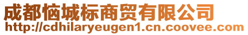 成都惱城標(biāo)商貿(mào)有限公司