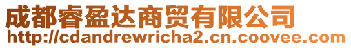 成都睿盈達(dá)商貿(mào)有限公司