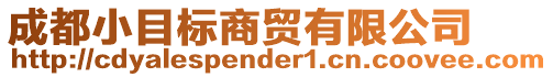 成都小目標(biāo)商貿(mào)有限公司