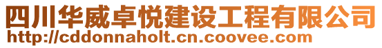 四川華威卓悅建設工程有限公司