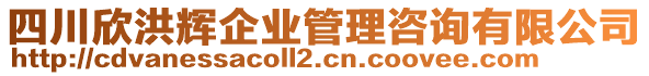 四川欣洪輝企業(yè)管理咨詢有限公司