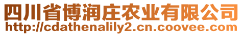 四川省博潤(rùn)莊農(nóng)業(yè)有限公司