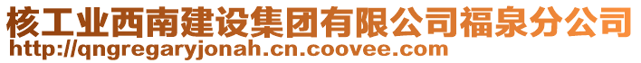 核工業(yè)西南建設(shè)集團(tuán)有限公司福泉分公司