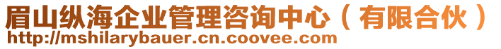 眉山縱海企業(yè)管理咨詢中心（有限合伙）