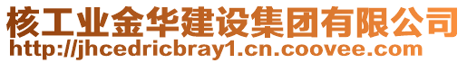 核工業(yè)金華建設(shè)集團(tuán)有限公司