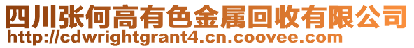 四川張何高有色金屬回收有限公司