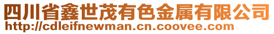 四川省鑫世茂有色金屬有限公司