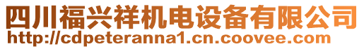 四川福興祥機電設(shè)備有限公司