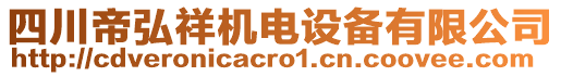 四川帝弘祥機電設(shè)備有限公司