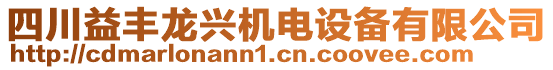 四川益豐龍興機(jī)電設(shè)備有限公司