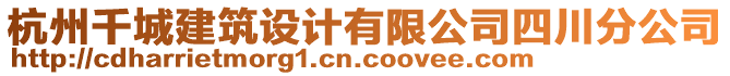 杭州千城建筑設(shè)計有限公司四川分公司