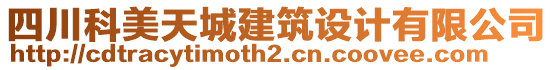 四川科美天城建筑設(shè)計有限公司