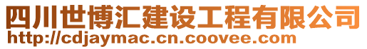 四川世博匯建設(shè)工程有限公司