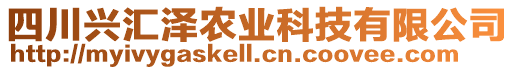 四川興匯澤農業(yè)科技有限公司