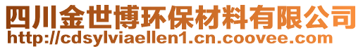 四川金世博環(huán)保材料有限公司