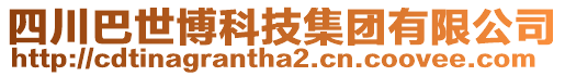 四川巴世博科技集團有限公司