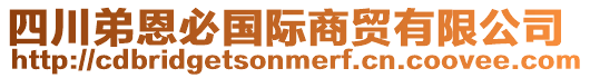 四川弟恩必國(guó)際商貿(mào)有限公司