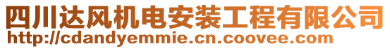 四川達風機電安裝工程有限公司