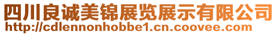 四川良誠美錦展覽展示有限公司