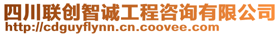 四川聯(lián)創(chuàng)智誠工程咨詢有限公司