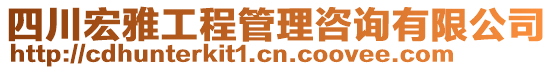 四川宏雅工程管理咨詢有限公司