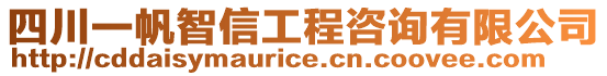 四川一帆智信工程咨詢有限公司