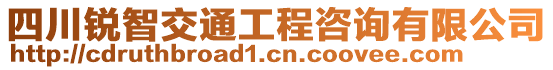 四川銳智交通工程咨詢有限公司