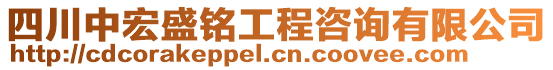 四川中宏盛銘工程咨詢有限公司