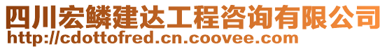 四川宏鱗建達(dá)工程咨詢有限公司