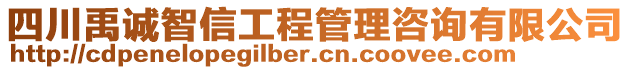 四川禹誠智信工程管理咨詢有限公司