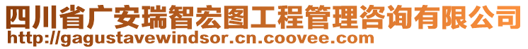 四川省廣安瑞智宏圖工程管理咨詢有限公司