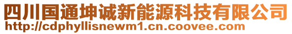 四川國通坤誠新能源科技有限公司