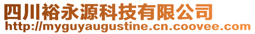 四川裕永源科技有限公司