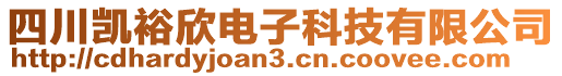 四川凱裕欣電子科技有限公司