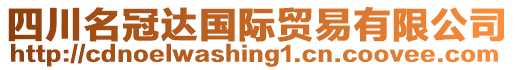 四川名冠達(dá)國(guó)際貿(mào)易有限公司