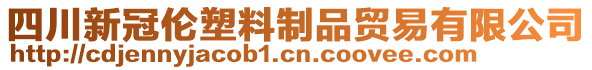 四川新冠倫塑料制品貿(mào)易有限公司