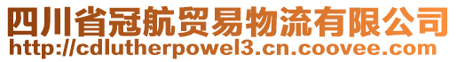 四川省冠航貿(mào)易物流有限公司